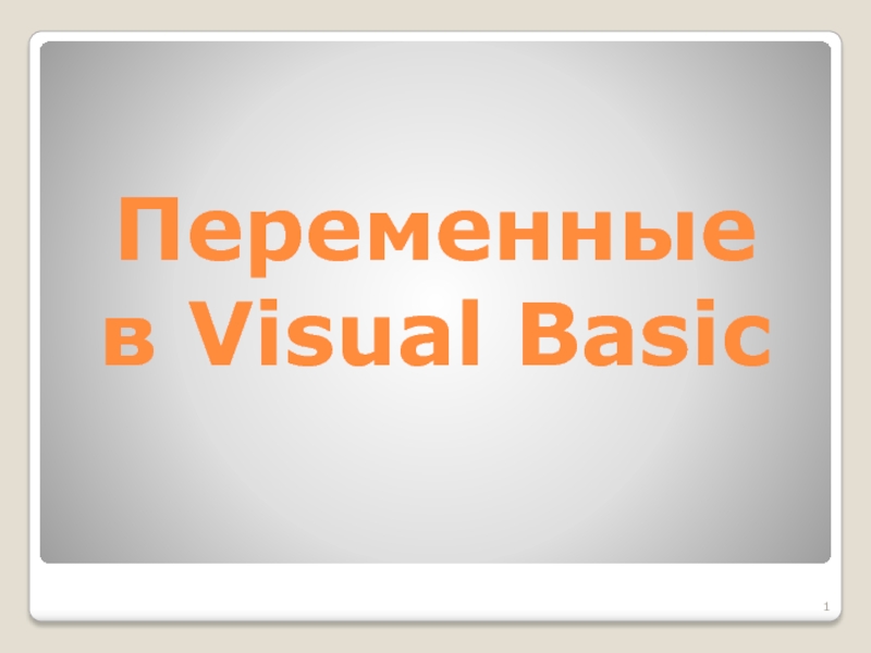 Переменные в Visual Basic