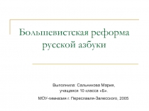 Большевистская реформа русской азбуки