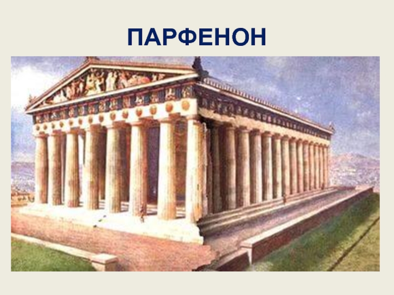 Парфенон из пластилина 3 класс. Храм Богини Афины Парфенон. Портик храм древняя Греция. 5. Парфенон. Храм Афины Афайи портик.