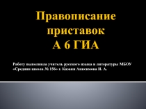 Правописание приставок А 6 ГИА 9 класс