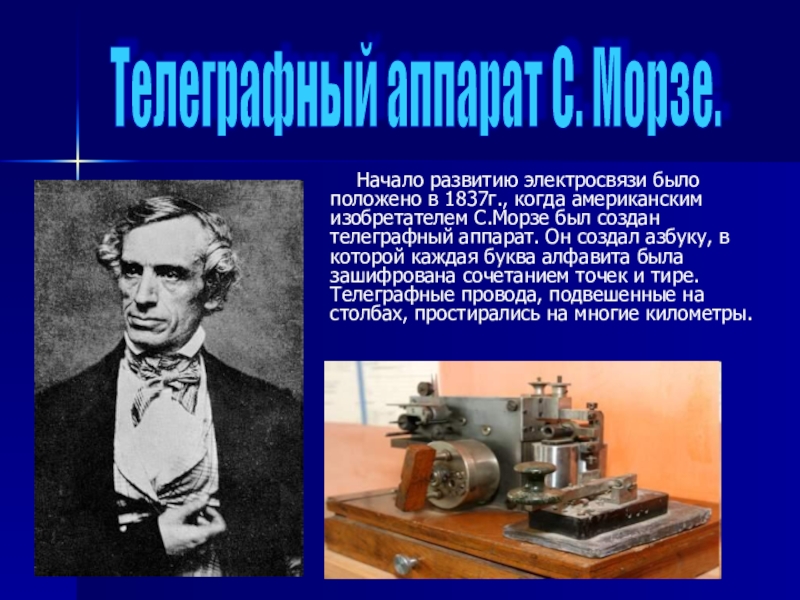 Телеграф морзе является оптическим. Создатель азбуки Морзе. Возникновение электросвязи. Морзе Телеграф когда создал.