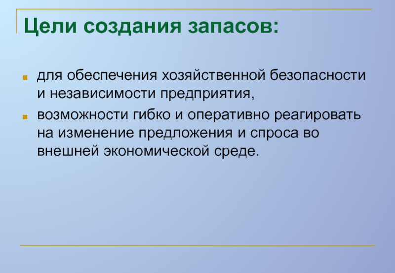 Создание запасов. Цели создания запасов. Типичные цели создания запасов. Цели создания запасов на предприятии. Цель создания предприятия.