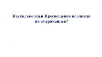 Насколько идеи Просвещения повлияли на американцев?