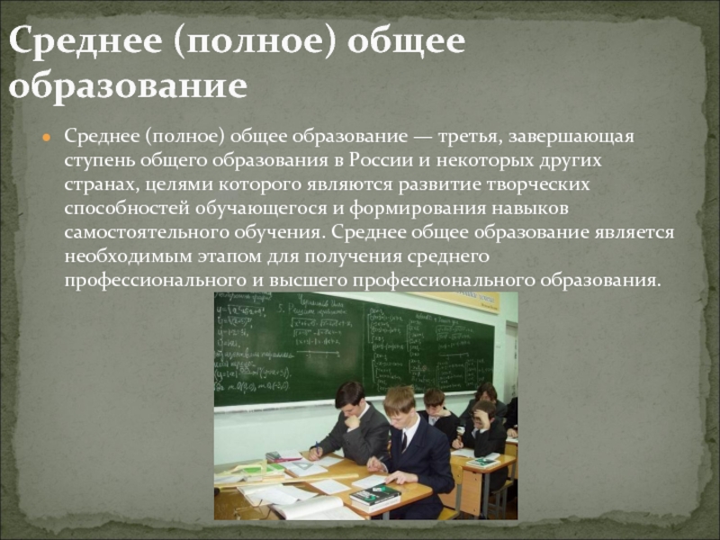 Общее российское образование. Среднее портное образование. Среднее полное общее. Среднее общее образование это. Среднее подноеобразование это.