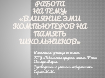 Влияние эми компьютеров на память школьников