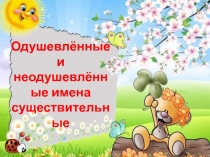 Одушевлённые и неодушевлённые имена существительные