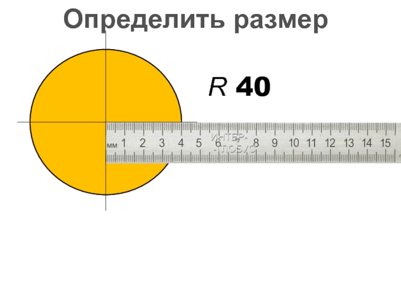 Размере определен в 1. Измерить длину диаметра. Измерить площадь диаметра. Как измерить диаметр блинов. Измерить толщину.