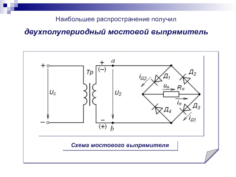 Четверть мостовая схема