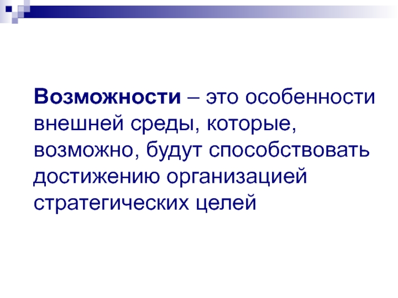 Целая возможность. Особенность. Возможность. Внешние особенности текста. Особенности истории.