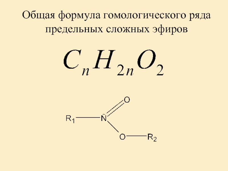 Общая формула. Формула сложного эфира общая формула. Сложные эфиры формула. Общая формула сложных эфиров. Общая формула гомологического ряда предельных сложных эфиров.