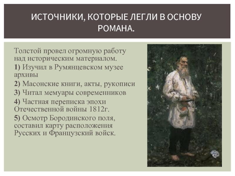 Толстой провел огромную работу над историческим материалом.1) Изучил в Румянцевском музее архивы2) Масонские книги, акты, рукописи3) Читал