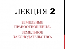 Лекция 2