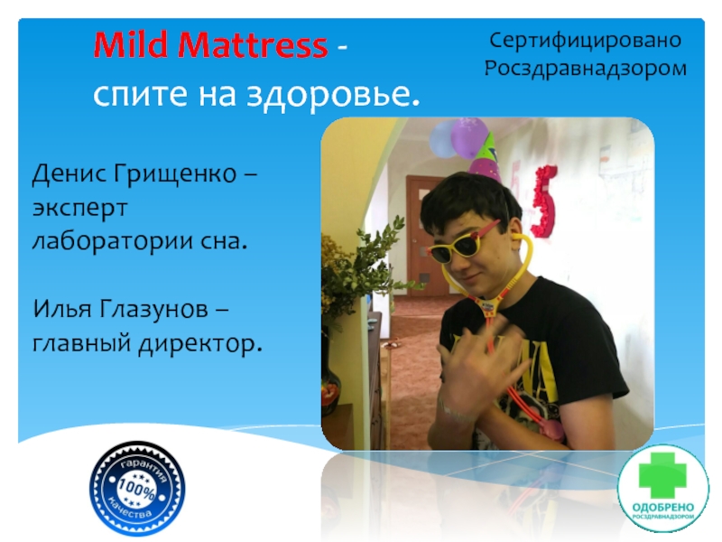 Презентация Mild Mattress - спите на здоровье