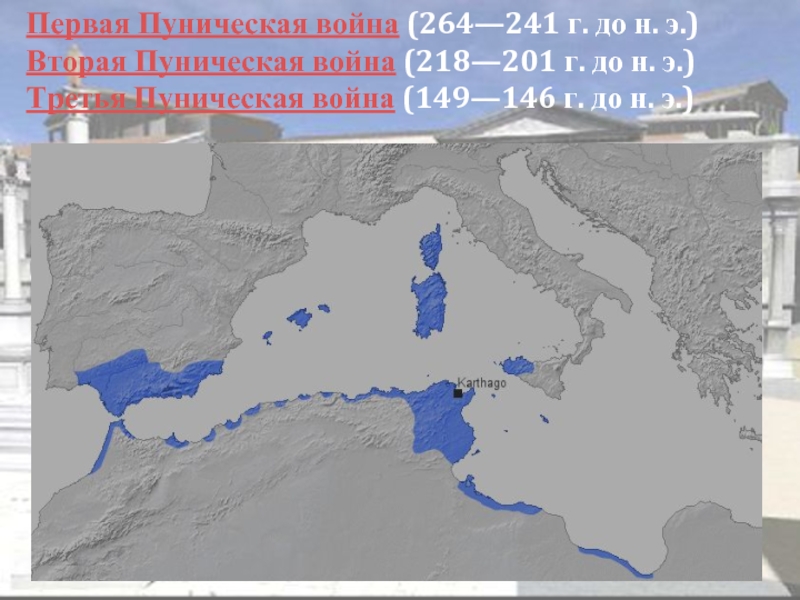 Годы двух важнейших сражений второй пунической войны. Пунические войны (264 – 146 гг. до н. э.) карта.
