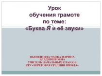 Презентация по обучению грамоте:Буква Я и её звуки