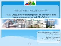Совершенствование стратегического управления персоналом организации 