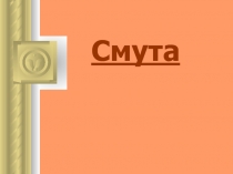 Смута