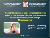 С. Ж. АСФЕНДИЯРОВ АТЫНДАҒЫ КАЗАХСКИЙ НАЦИОНАЛЬНЫЙ
ҚАЗАҚ ҰЛТТЫҚ МЕДИЦИНА