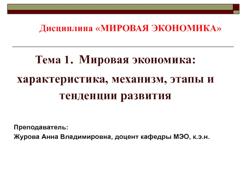 Тема 1. Мировая экономика: характеристика, механизм, этапы и тенденции развития