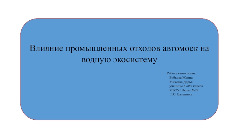 Влияние промышленных отходов автомоек на водную экосистему
Работу