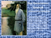 Лев Николаевич Толстой «Кавказский пленник»