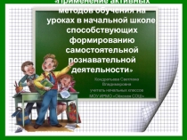 Применение активных методов обучения на уроках в начальной школе, способствующих формированию самостоятельной познавательной деятельности