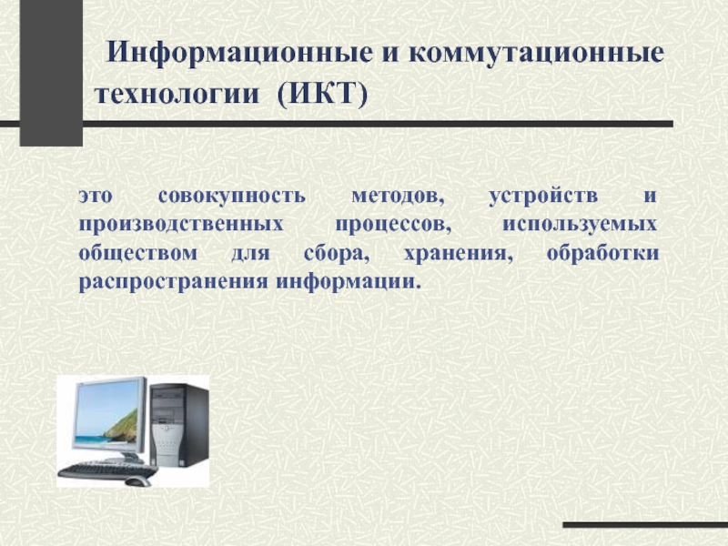 Информационные устройства. Информационные технологии это совокупность методов устройств. Способы распространения информации информационные технологии. Коммутационные технологии. ИКТ В литературе это.