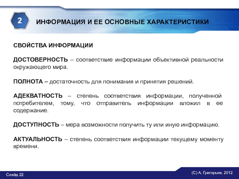 Соответствие информации. Позволяет повышать соответствие информации объективной реальности. Свойства объективной реальности. Соответствие информации реальности. Характеристика свойств информации.