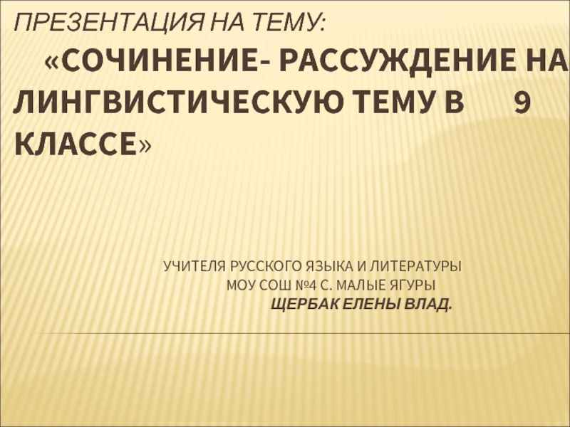 Сочинение- рассуждение на лингвистическую тему в 9 классе