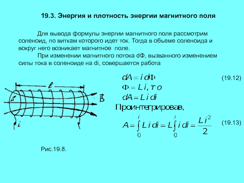 3 энергия магнитного поля. Объемная плотность энергии магнитного поля формула. Формулы энергии и объемной плотности энергии магнитного поля.. Формулы, задающие объёмную плотность энергии магнитного поля.. Объемная плотность энергии магнитного поля вывод формулы.