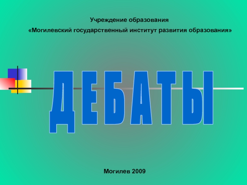 Презентация Дебаты