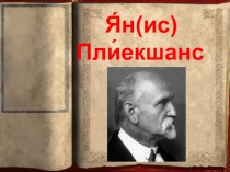 Я́н(ис) Пли́екшанс