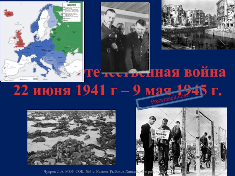 Презентация Великая Отечественная Война 1941-1945