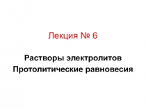 Растворы электролитов 