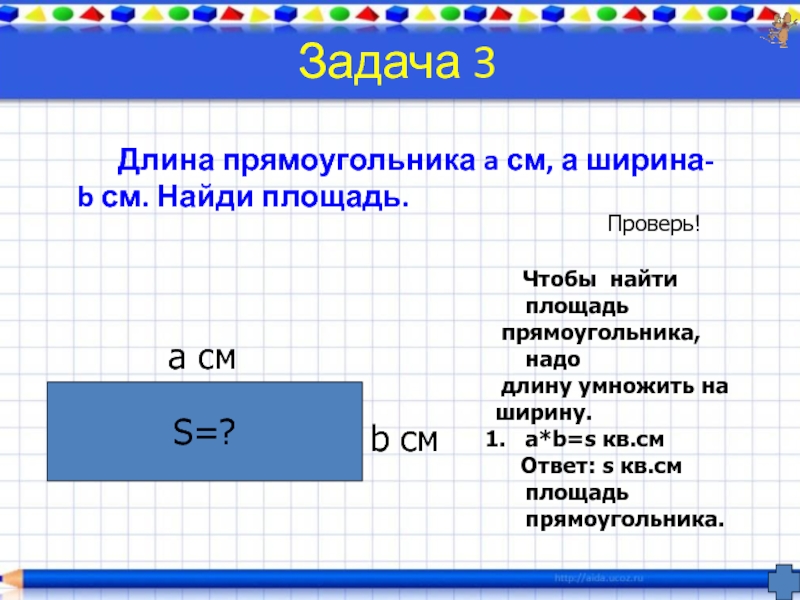 Длина прямоугольника 5 6. Найти длину прямоугольника. Как найти длину прямоугольника. Как найти lkbyeпрямоугольника. Как нации длину прямоугольника.