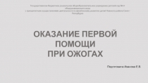 Оказание первой помощи при ожогах