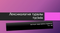 Лексикология туралы түсінік