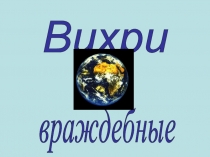 Вихри враждебные