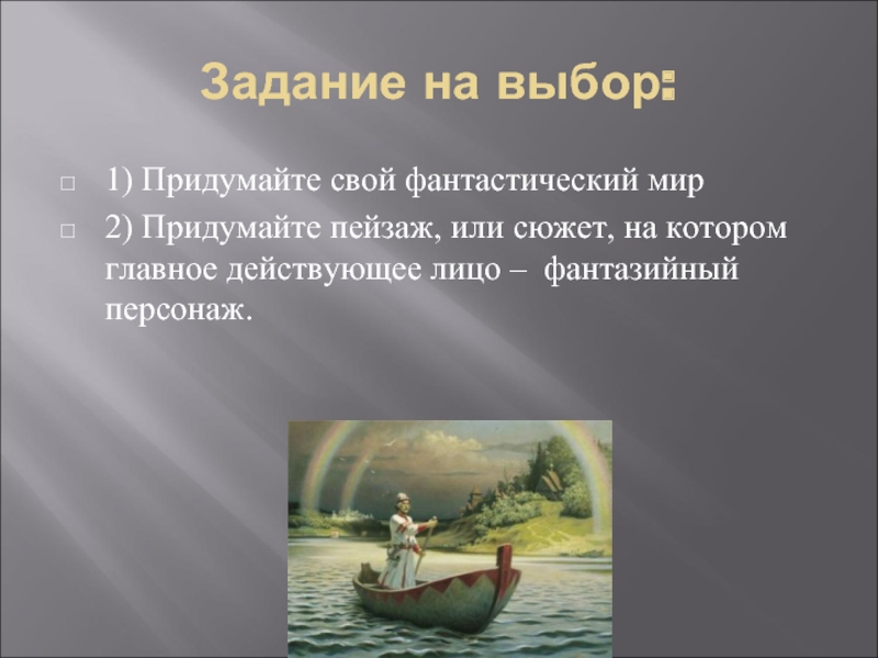 Реальность и фантазия в творчестве художника изо 6 класс презентация