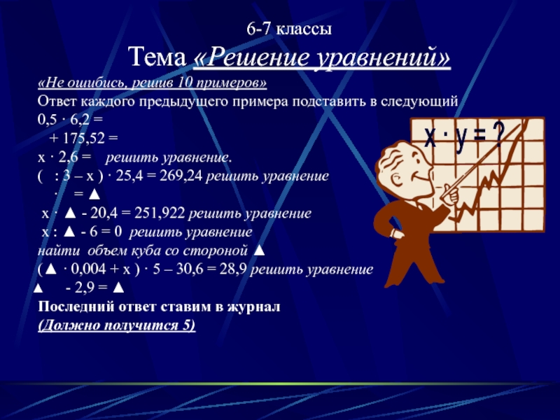 Математическая игра для 6 класса по математике с презентацией