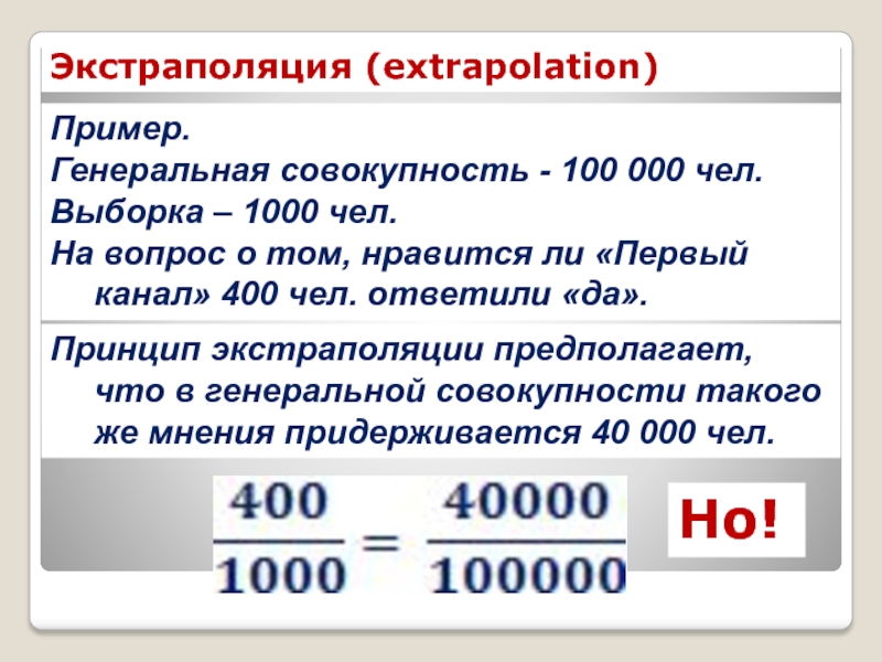 КЛЮЧЕВЫЕ ПОНЯТИЯ СТАТИСТИКИ Пример. Генеральная совокупность - 100 000 чел.Выборка – 1000 чел.На вопрос Пример. Генеральная совокупность - 100 000 чел.Выборка – 1000 чел.На вопрос о том, нравится ли «Первый канал»