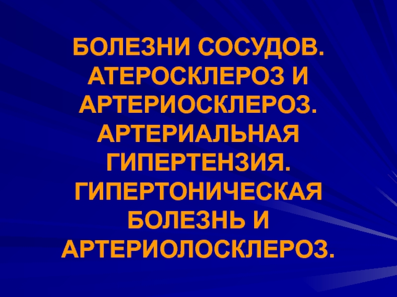 Презентация БОЛЕЗНИ СОСУДОВ. АТЕРОСКЛЕРОЗ И АРТЕРИОСКЛЕРОЗ. АРТЕРИАЛЬНАЯ ГИПЕРТЕНЗИЯ