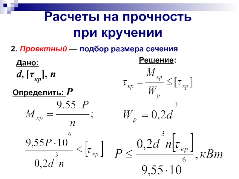 Прочность на кручение