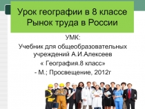 Урок географии в 8 классе «Рынок труда в России»