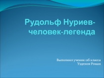 Рудольф Нуриев - человек-легенда