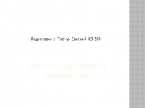 Ресурсы мирового хозяйства