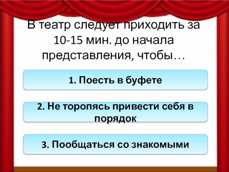 Начало представления. Приходите в театр в буфет Остер.