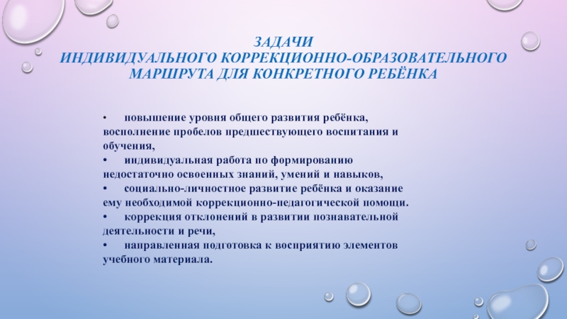 Индивидуальные задачи. Задачи индивидуального образовательного маршрута. Цель индивидуального образовательного маршрута. Задачи ИОМ. Индивидуальный коррекционно-образовательный маршрут.