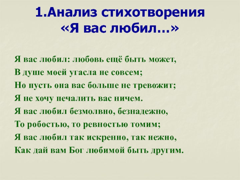 Вас любил любовь еще быть может. Я вас любил любовь ещё быть может в душе моей угасла не совсем. Я вас любил любовь еще быть может. Стих я вас любил любовь еще быть может. Я вас любил любовь еще быть может композиция стихотворения.