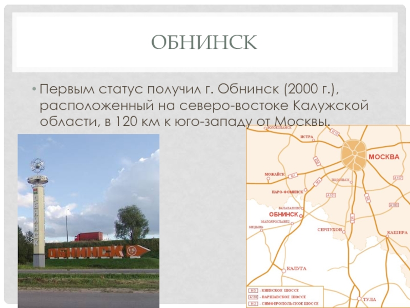 Обнинск Первым статус получил г. Обнинск (2000 г.), расположенный на северо-востоке Калужской области, в 120 км к